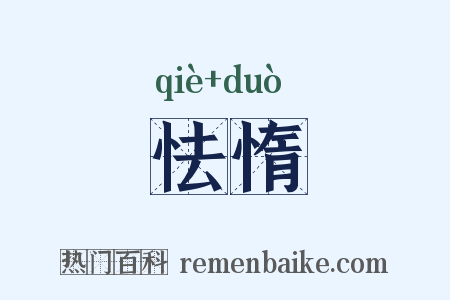 怯惰是什么意思的图片